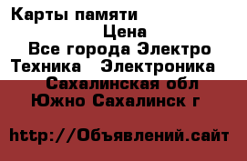 Карты памяти Samsung EVO   500gb 48bs › Цена ­ 10 000 - Все города Электро-Техника » Электроника   . Сахалинская обл.,Южно-Сахалинск г.